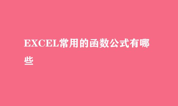 EXCEL常用的函数公式有哪些
