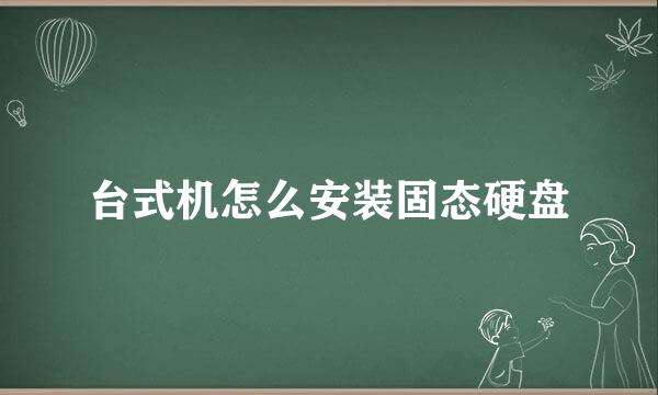 台式机怎么安装固态硬盘
