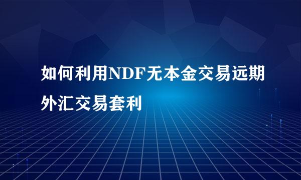 如何利用NDF无本金交易远期外汇交易套利