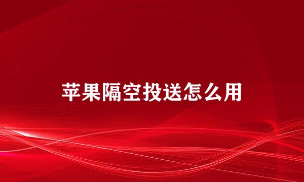 苹果隔空投送怎么用