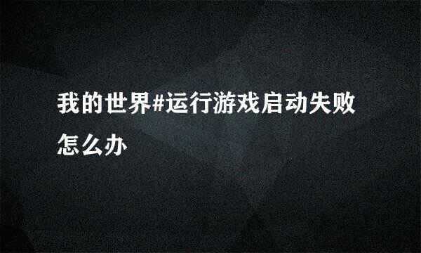 我的世界#运行游戏启动失败怎么办