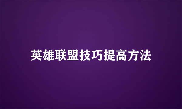 英雄联盟技巧提高方法
