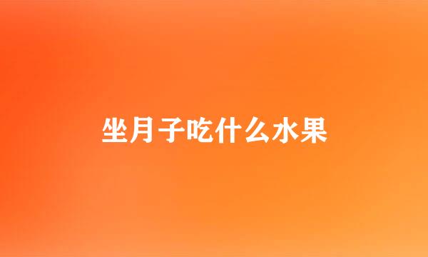 坐月子吃什么水果