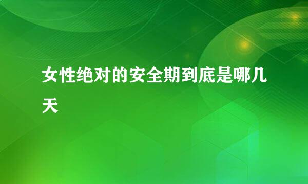 女性绝对的安全期到底是哪几天