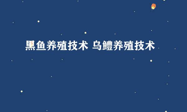 黑鱼养殖技术 乌鳢养殖技术