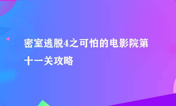 密室逃脱4之可怕的电影院第十一关攻略