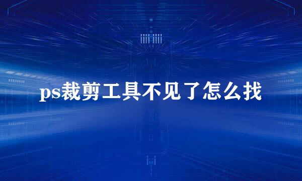 ps裁剪工具不见了怎么找