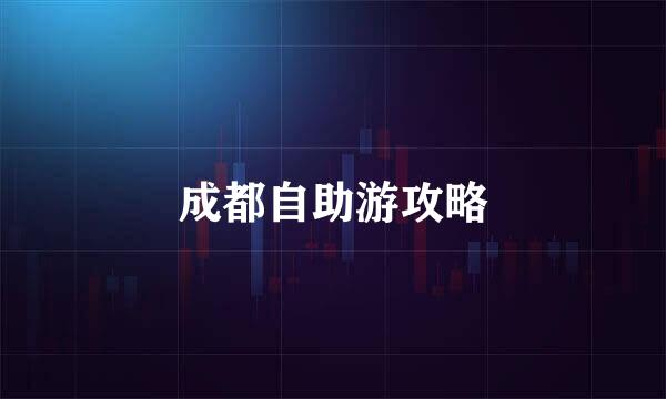 成都自助游攻略