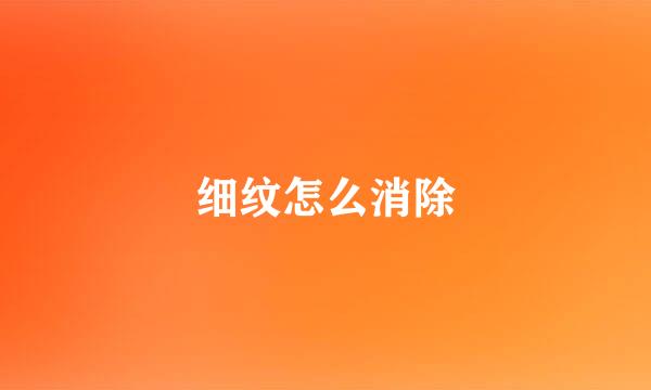 细纹怎么消除