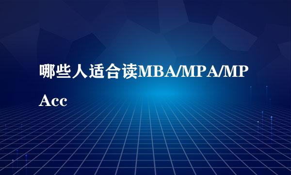 哪些人适合读MBA/MPA/MPAcc