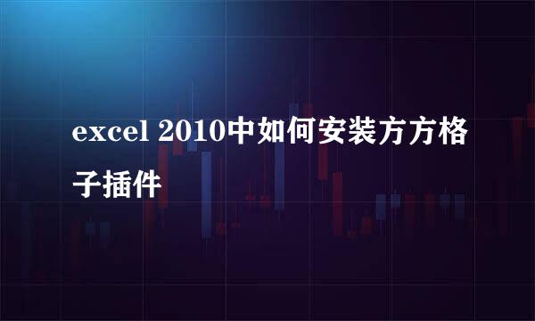 excel 2010中如何安装方方格子插件