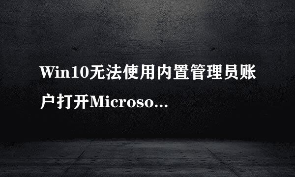 Win10无法使用内置管理员账户打开MicrosoftEdge