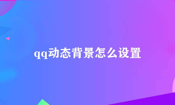 qq动态背景怎么设置