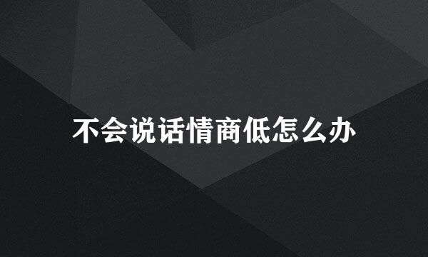 不会说话情商低怎么办