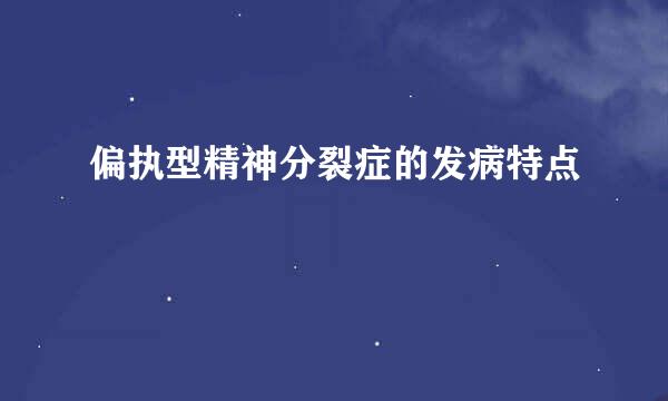 偏执型精神分裂症的发病特点