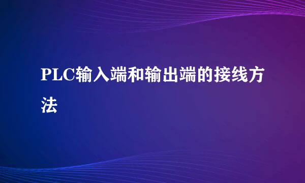 PLC输入端和输出端的接线方法