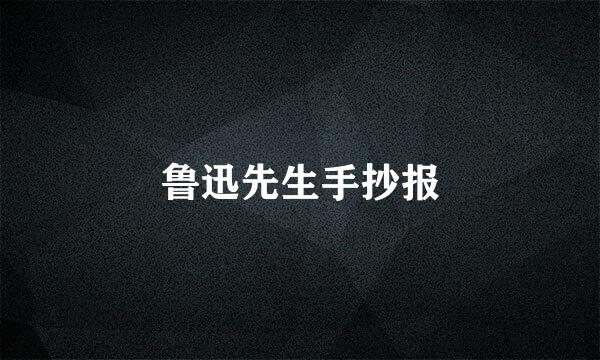 鲁迅先生手抄报