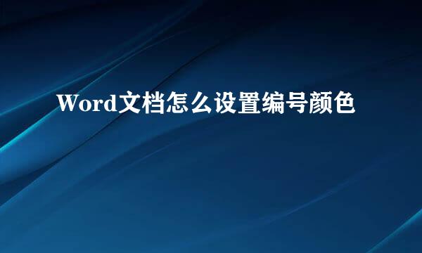 Word文档怎么设置编号颜色