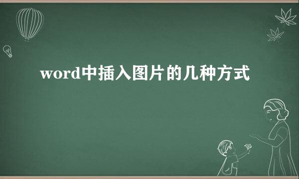 word中插入图片的几种方式