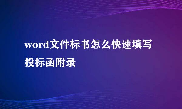 word文件标书怎么快速填写投标函附录