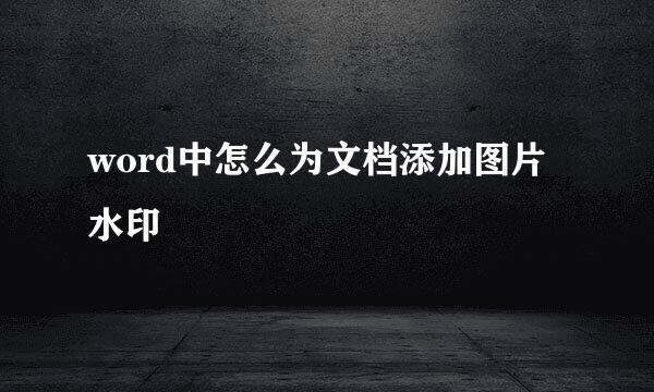 word中怎么为文档添加图片水印