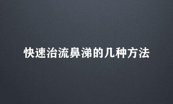 快速治流鼻涕的几种方法