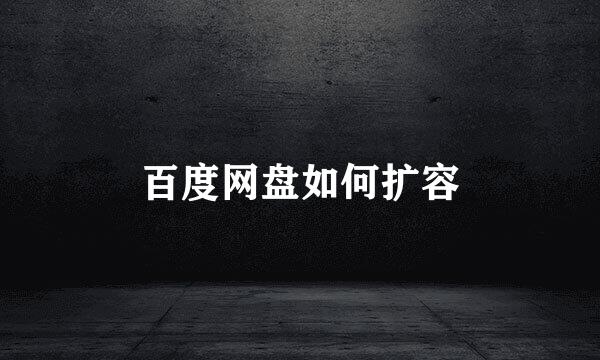 百度网盘如何扩容