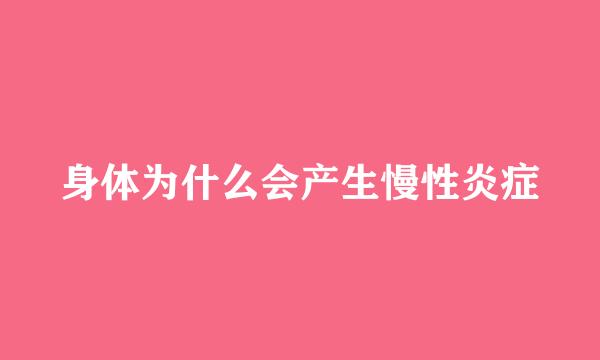 身体为什么会产生慢性炎症