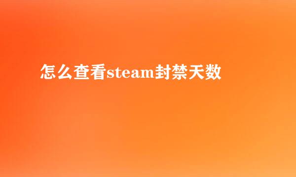 怎么查看steam封禁天数