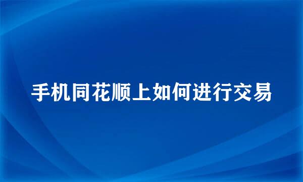 手机同花顺上如何进行交易