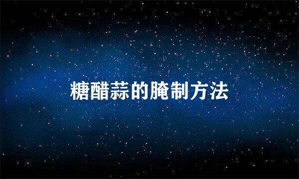 糖醋蒜的腌制方法