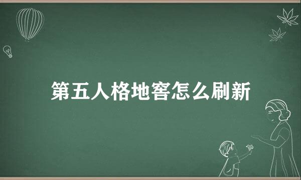 第五人格地窖怎么刷新