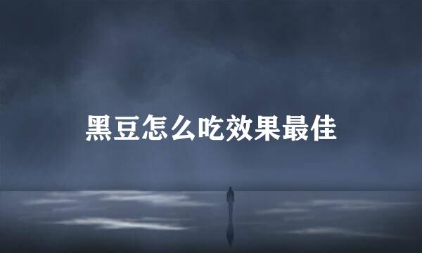 黑豆怎么吃效果最佳