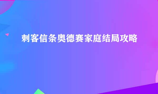 刺客信条奥德赛家庭结局攻略
