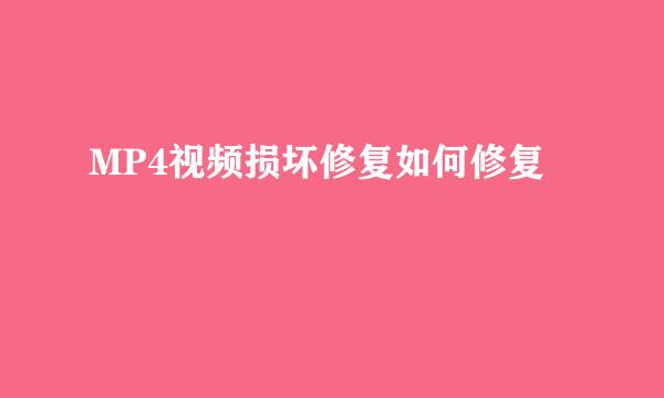 MP4视频损坏修复如何修复