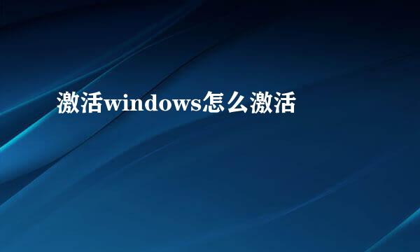 激活windows怎么激活