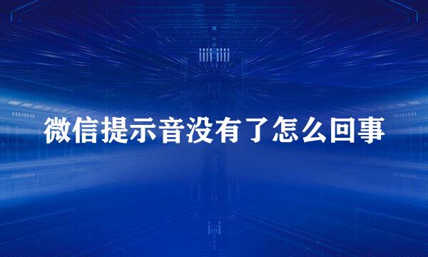 微信提示音没有了怎么回事