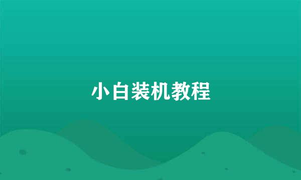 小白装机教程