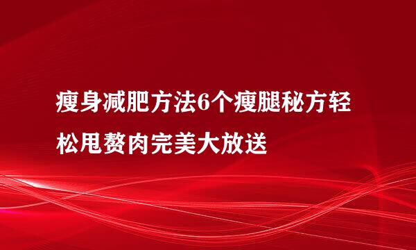 瘦身减肥方法6个瘦腿秘方轻松甩赘肉完美大放送
