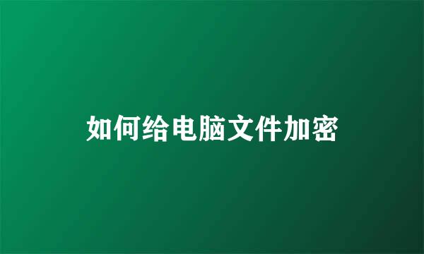 如何给电脑文件加密
