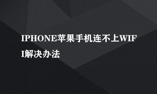 IPHONE苹果手机连不上WIFI解决办法