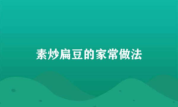 素炒扁豆的家常做法