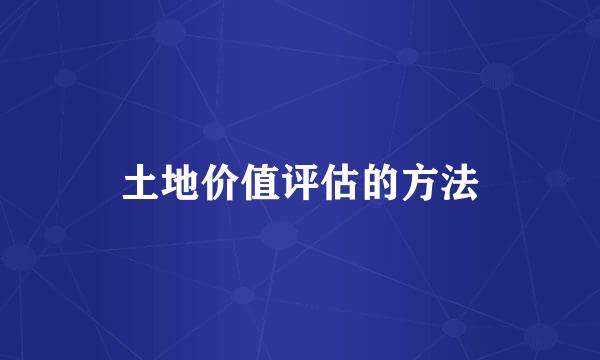 土地价值评估的方法