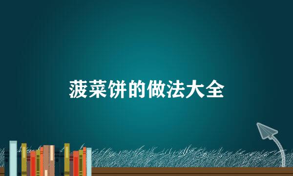 菠菜饼的做法大全