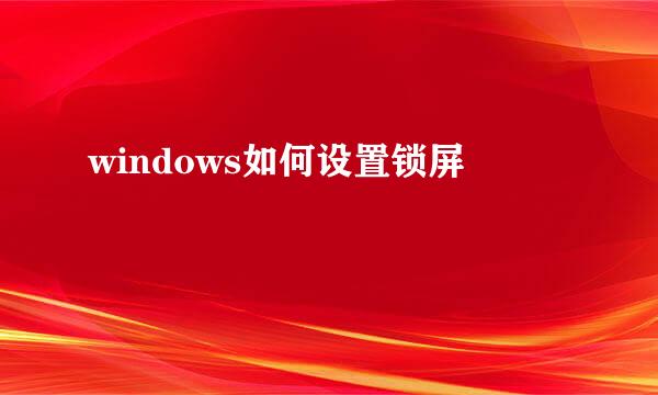 windows如何设置锁屏