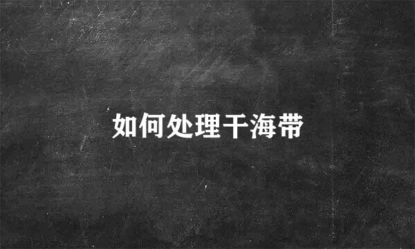 如何处理干海带