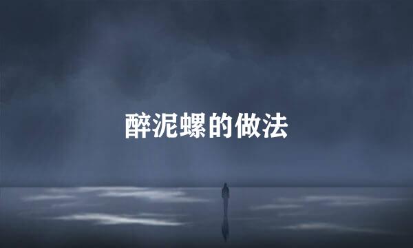 醉泥螺的做法