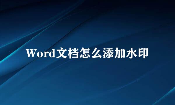 Word文档怎么添加水印