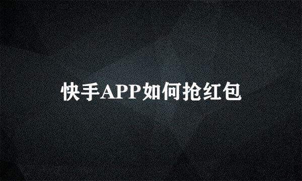 快手APP如何抢红包