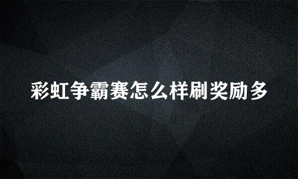 彩虹争霸赛怎么样刷奖励多